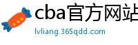 cba官方网站